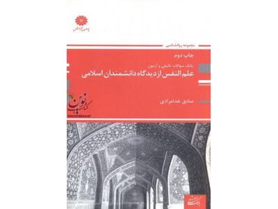 بانک سوالات تالیفی و آزمون علم النفس از دیدگاه دانشمندان اسلامی صادق خدامرادی انتشارات پوران پژوهش